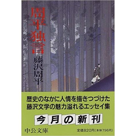 藤沢周平 遠藤周作90冊