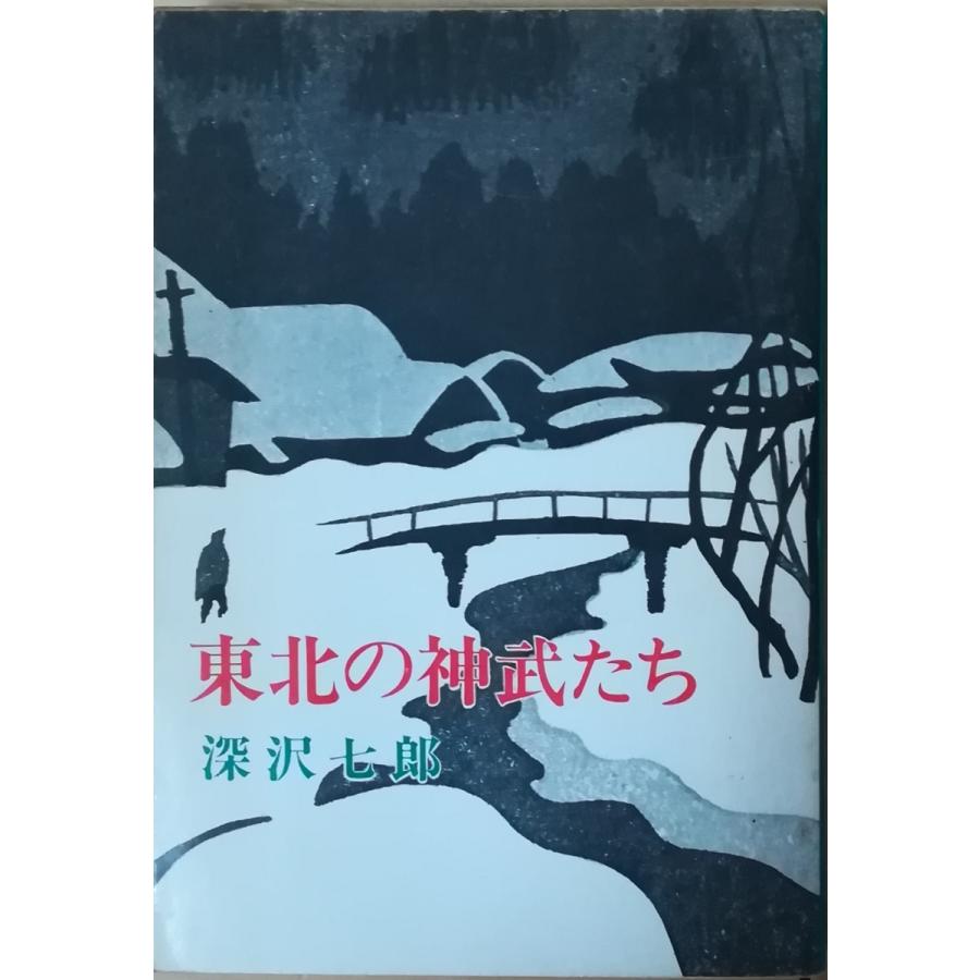 深沢七郎新潮文庫5冊セットです。 深沢七郎新潮文庫5冊セットです。