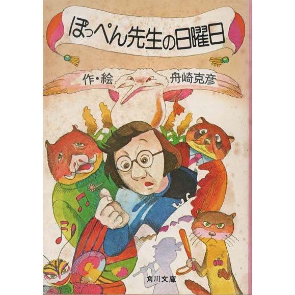 古本）ぽっぺん先生の日曜日 舟崎克彦 角川書店 FU0179 19790520発行