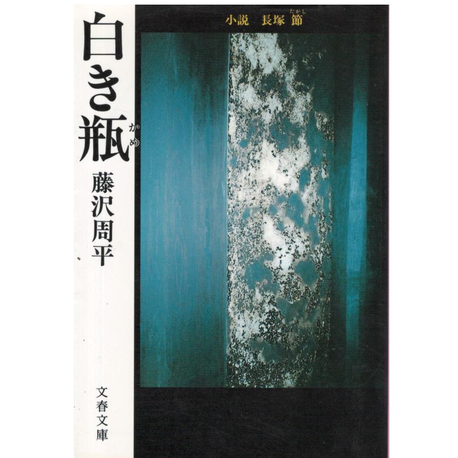 （古本）白き瓶(かめ) 藤沢周平 文藝春秋 FU0222 19881210発行 : 古書 会津野 Yahoo!店 - 通販 - Yahoo ...