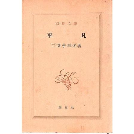 古本）平凡 二葉亭四迷 カバーなし 新潮社 FU0258 19490515発行 : 古書