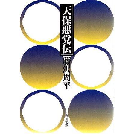 古本）天保悪党伝 藤沢周平 角川書店 FU0289 19931110発行 : 古書 会 