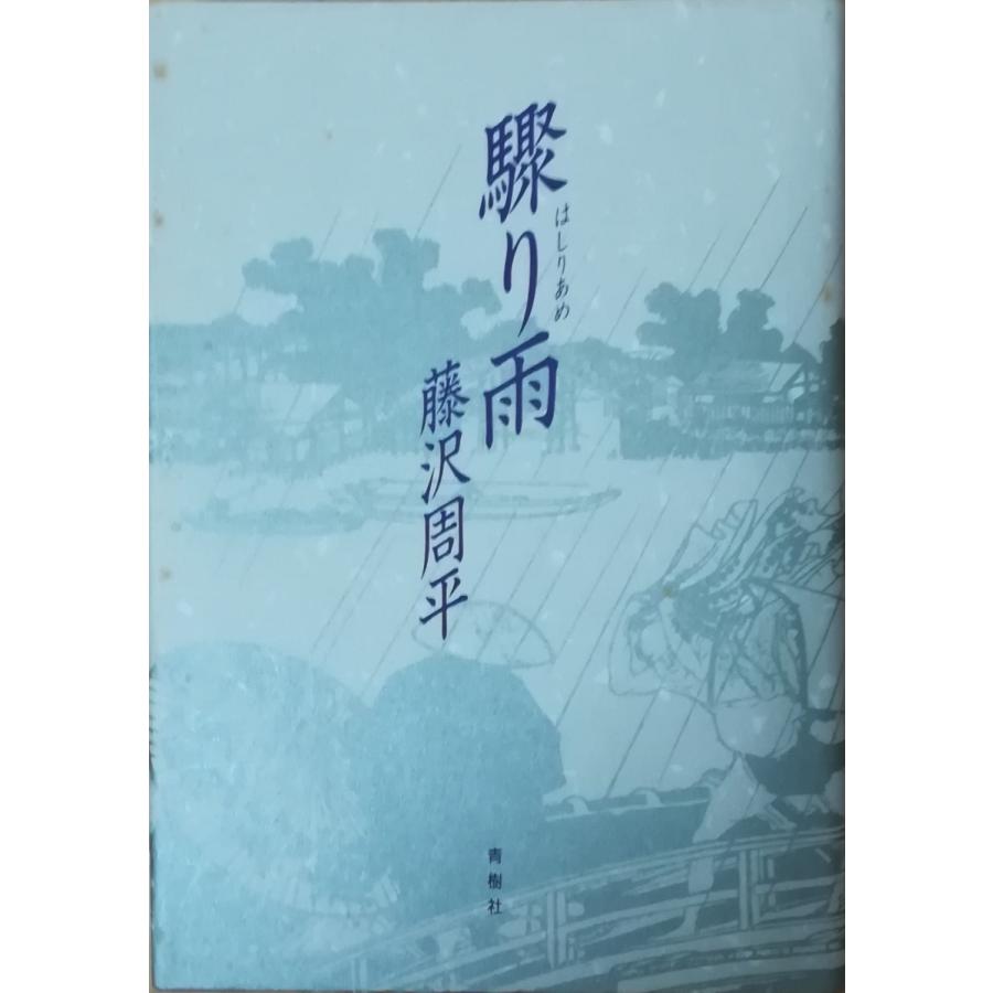 （古本）驟り雨 藤沢周平 青樹社 FU5020 19800205発行｜aizuno