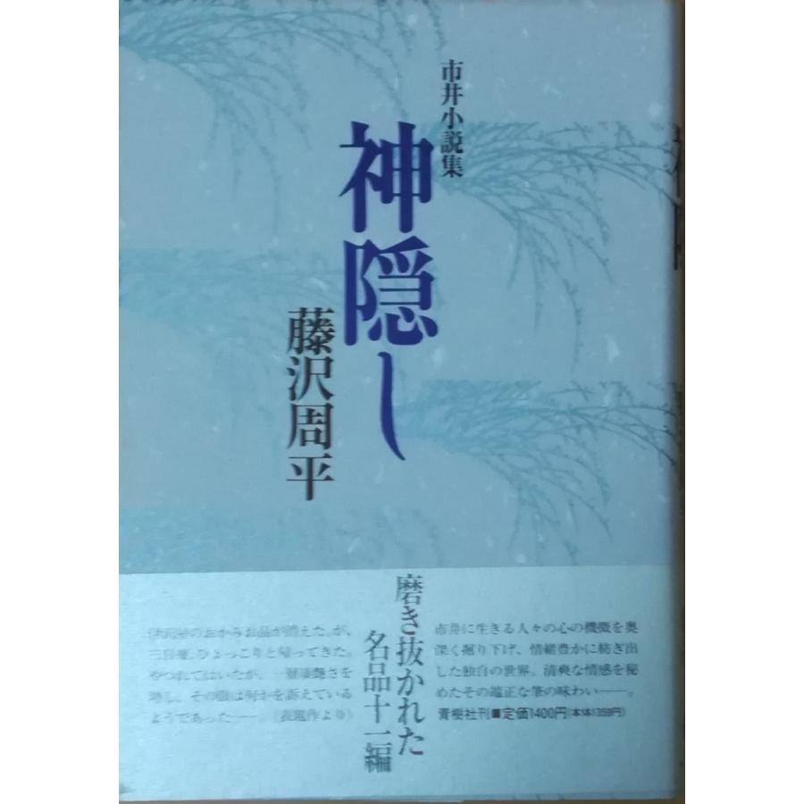 古本 神隠し 市井小説集 藤沢周平 青樹社 Fu5021 発行 Fu5021 古書 会津野 Yahoo 店 通販 Yahoo ショッピング