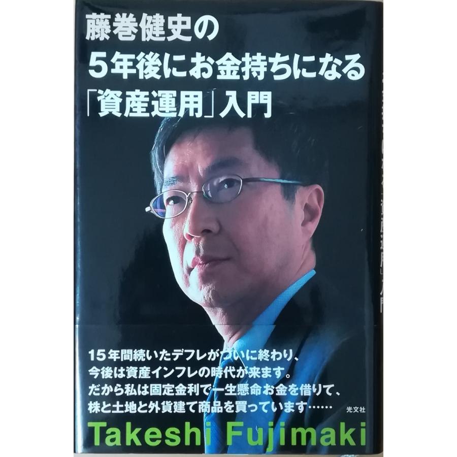 古本 藤巻健史の5年後にお金持ちになる 資産運用 入門 藤巻健史 光文社 Fu5059 発行 Fu5059 古書 会津野 Yahoo 店 通販 Yahoo ショッピング