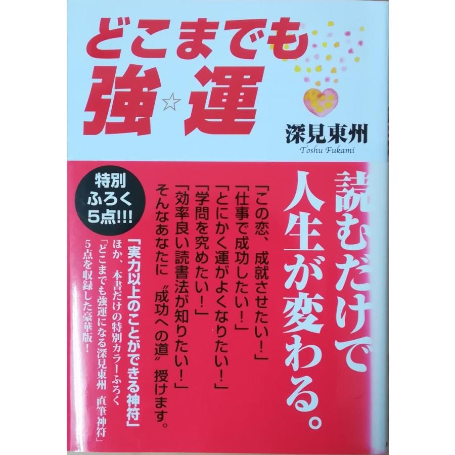 古本 どこまでも強運 どんな人でもたちまち強運になれる 深見東州 たちばな出版 Fu5087 09発行 Fu5087 古書 会津野 Yahoo 店 通販 Yahoo ショッピング