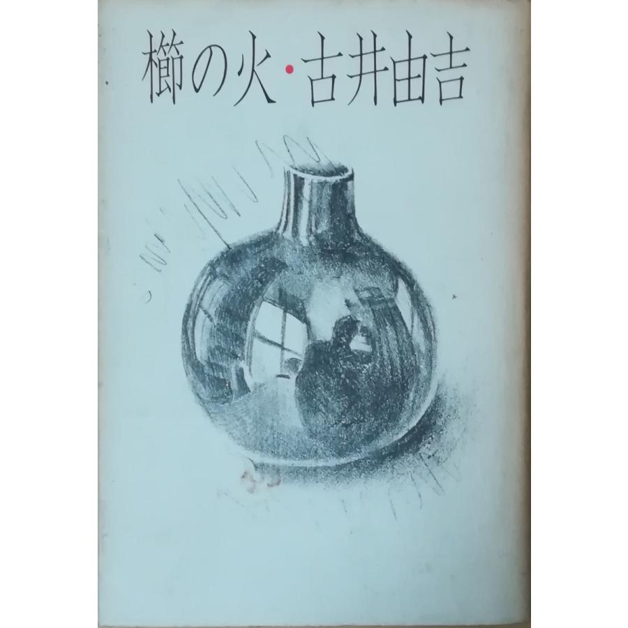 【中古】 櫛の火/新潮社/古井由吉 古本）櫛の火 古井由吉 河出書房新社 FU5136 19741210発行 : 古書 会