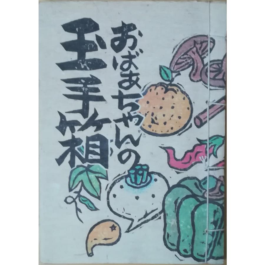 古本）おばあちゃんの玉手箱 福永壽枝 山口青旭堂 FU5155 1987発行