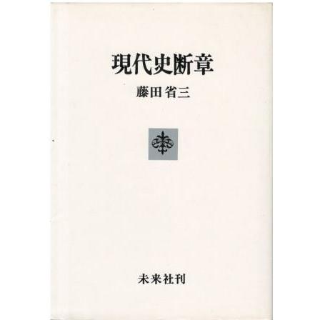 古本）現代史断章 藤田省三 未来社 FU5206 19740325発行 : 古書 会津野
