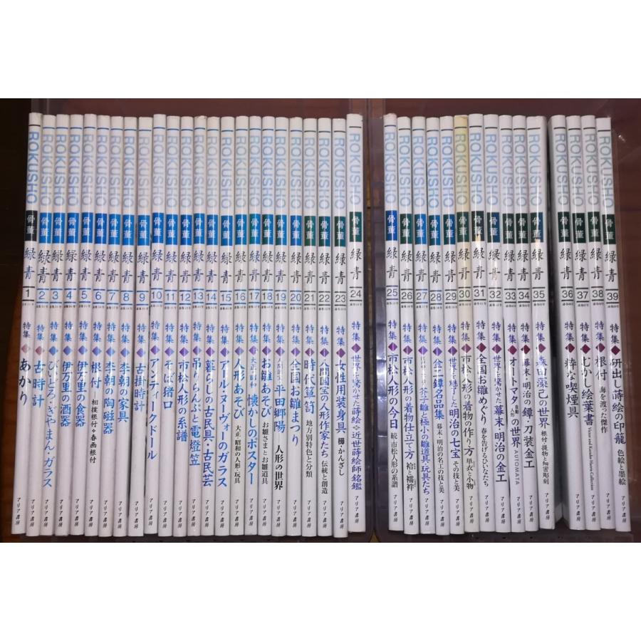 骨董 緑青 全39冊組 / 古書会津野 / 古本、中古本、古書籍の通販 骨董 緑青 全39冊組 / 古書会津野 / 古本、中古本、古書籍の通販