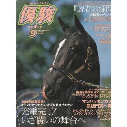 古本）優駿 2002年9月号 日本中央競馬会 G00361 20020901発行 : 古書
