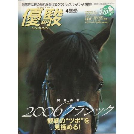 古本）優駿 2006年4月号 付録DVDなし 日本中央競馬会 G00384
