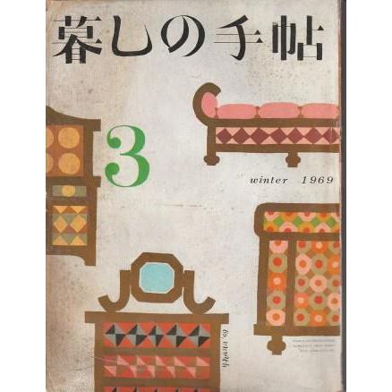 古本）暮しの手帖 第2世紀 第3号 1969 winter 暮しの手帖社 G00460
