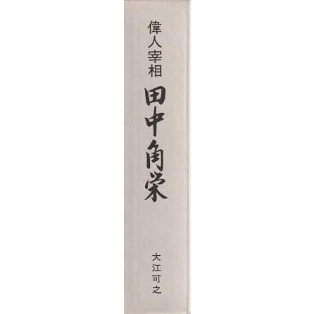 古本）偉人宰相田中角栄 大江可之（編） 函付き 政治・経済研究会 