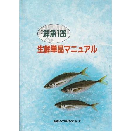鮮魚１２６ 生鮮単品マニュアル  /日本コンサルタントグル-プ/日本コンサルタントグル-プ（大型本） 古本）鮮魚126 生鮮単品マニュアル 日本コンサルタントグループ