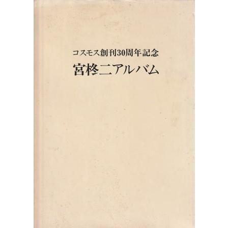 古本）宮柊二アルバム コスモス創刊30周年記念 コスモス短歌会 伊麻