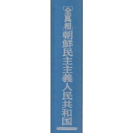古本）「全真相」朝鮮民主主義人民共和国 エス・ビー・ビー 函付き