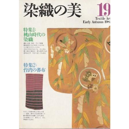 古本）染織の美19 1983EarlyAutumn 特集桃山時代の染織・台湾の蕃布