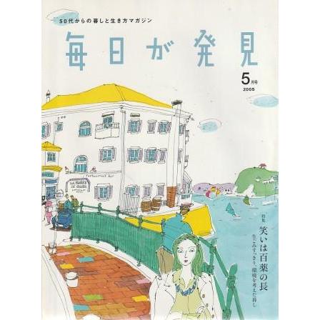 古本）毎日が発見 2005年5月号 SSコミュニケーションズ G00966