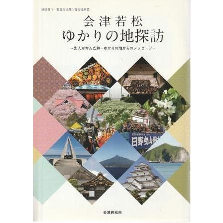 古本）会津若松ゆかりの地探訪 会津若松市 G01058 202003発行 : 古書