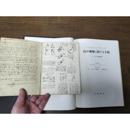 （古本）鳥の飛翔に関する手稿 日本語訳 皮装 レオナルド・ダ・ヴィンチ 原書復刻付き 岩波書店 G01184 19791101発行の画像