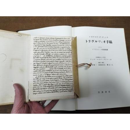 （古本）トリヴルツィオ手稿 日本語訳 皮装 限定300部のうちNo.1 レオナルド・ダ・ヴィンチ 原書復刻付き 岩波書店 G01185 19840521発行の画像