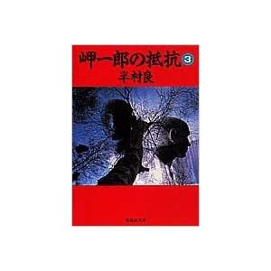 古本 岬一郎の抵抗 3 半村良 集英社 Ha0032 発行 Ha0032 古書 会津野 Yahoo 店 通販 Yahoo ショッピング