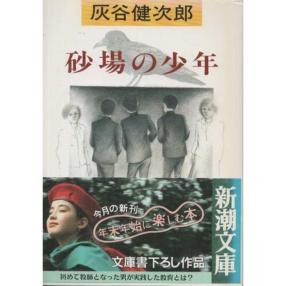 古本）砂場の少年 灰谷健次郎 新潮社 HA0140 19901125発行 : ha0140 