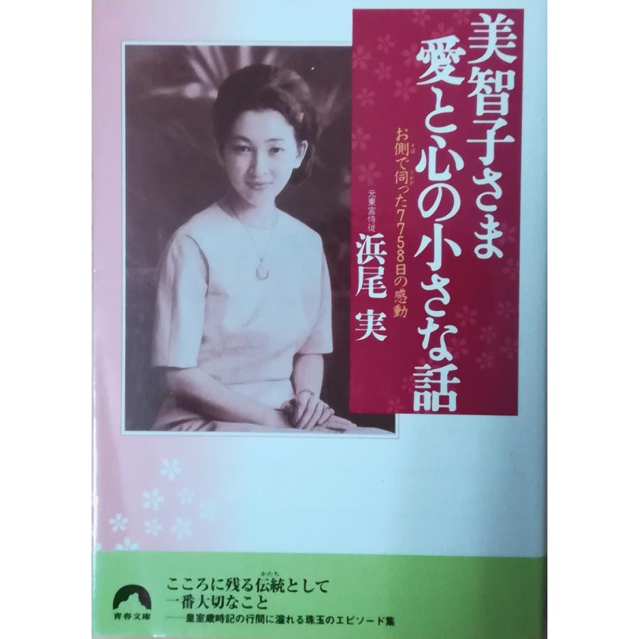 古本）美智子さま愛と心の小さな話 お側で伺った7758日の感動