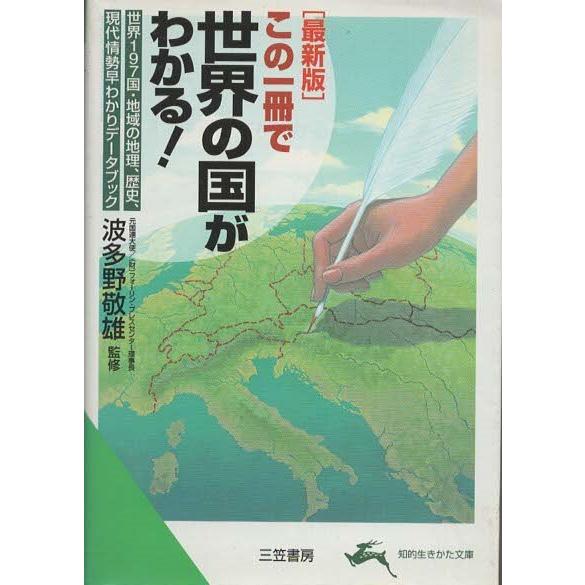 古本）最新版 この一冊で世界の国がわかる! 世界197国・地域の地理 