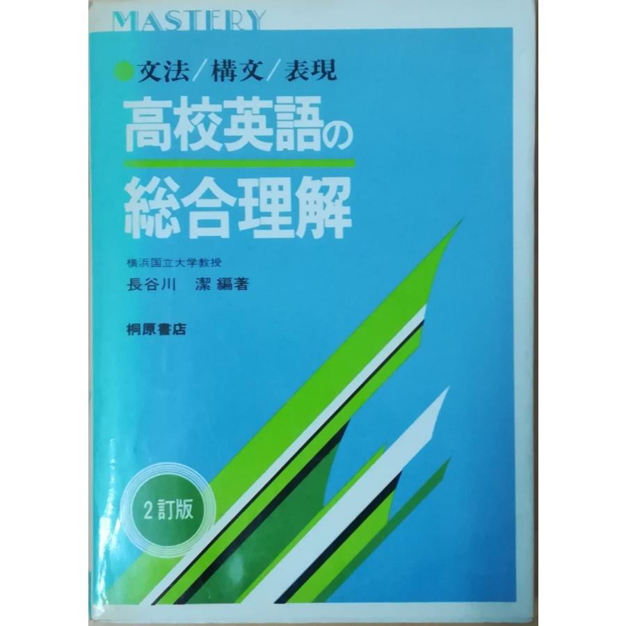 古本）高校英語の総合理解 2訂版 長谷川潔 カバー破れあり 桐原書店