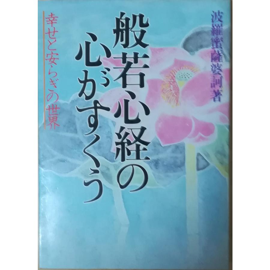 古本）般若心経の心がすくう 幸せと安らぎの世界 波羅蜜薩婆訶 池田