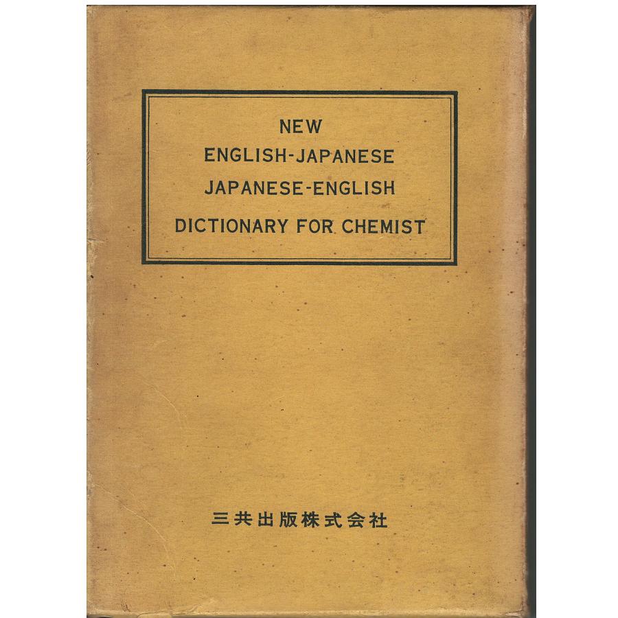 化学辞典 41h8SwLbmIL.jpg