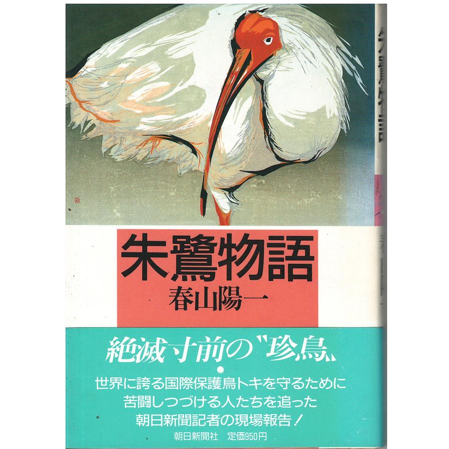 【中古】 朱鷺物語/朝日新聞出版/春山陽一 中古】 朱鷺物語/朝日新聞出版/春山陽一