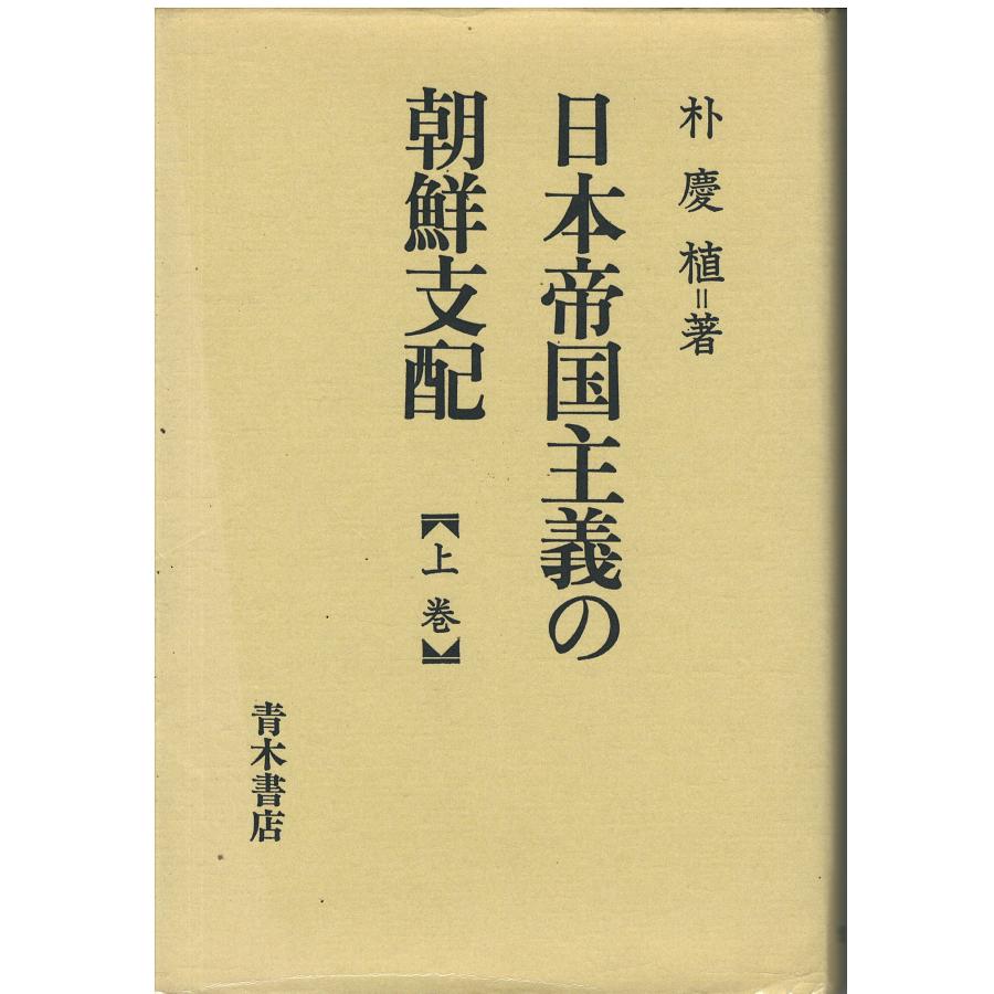 古本)日本帝国主義の朝鮮支配 上 朴慶植 青木書店 HA5344 古本)日本帝国主義の朝鮮支配 上 朴慶植 青木書店 HA5344