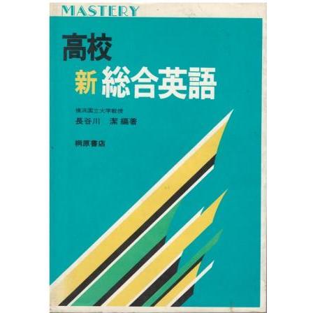 古本）高校新総合英語 長谷川潔 桐原書店 HA5360 19810301発行 : 古書