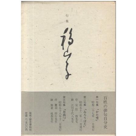 古本）句集 移山子 馬場移山子 函付き 歴史春秋社 HA5375 19911011発行 