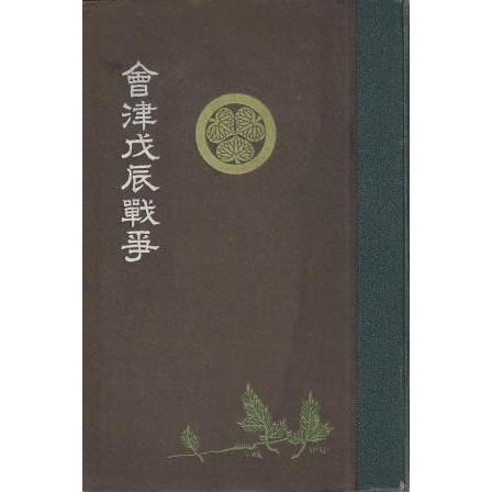 種類豊富な品揃え 古本）会津戊辰戦争 19170501発行 HE8002 兵林館 平石辨蔵 和書