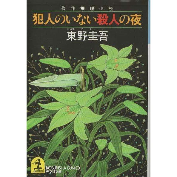 古本）犯人のいない殺人の夜 東野圭吾 光文社 HI0039 19940120発行