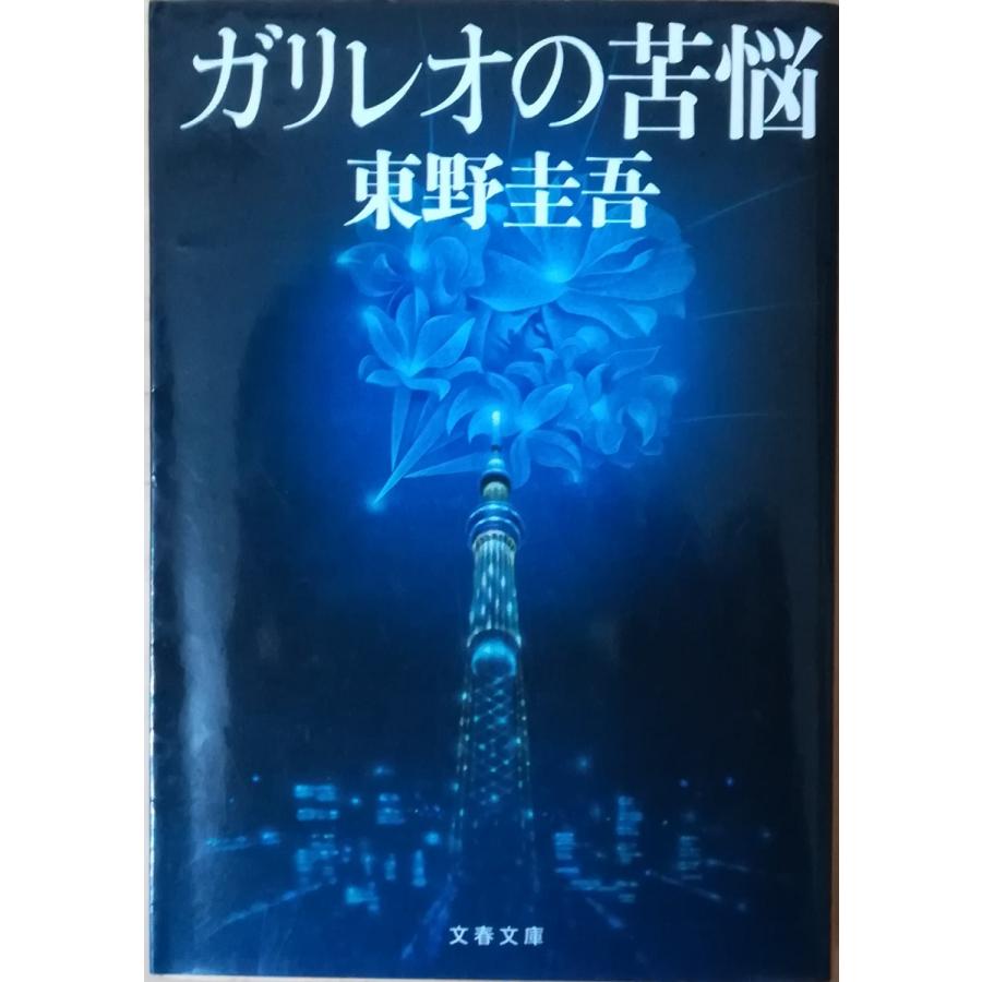 古本）ガリレオの苦悩 東野圭吾 文藝春秋 HI0096 20111010発行 : 古書