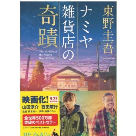 東野圭吾 ナミヤ雑貨店の奇蹟 初版 帯付き 東野圭吾 ナミヤ雑貨店の奇蹟 初版 帯付き ナミヤ雑貨店の奇蹟