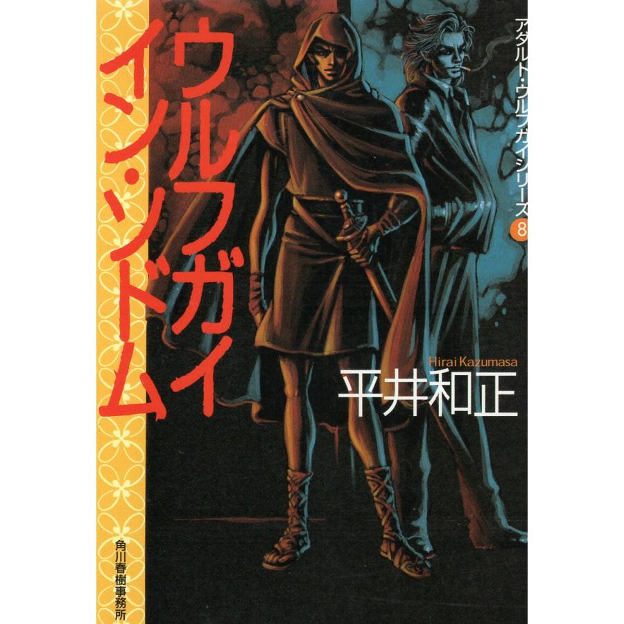 平井和正 角川文庫、徳間文庫　３４冊 Amazon.co.jp: 超革命的中学生集団 (角川文庫 緑 383-10) : 平井 和正