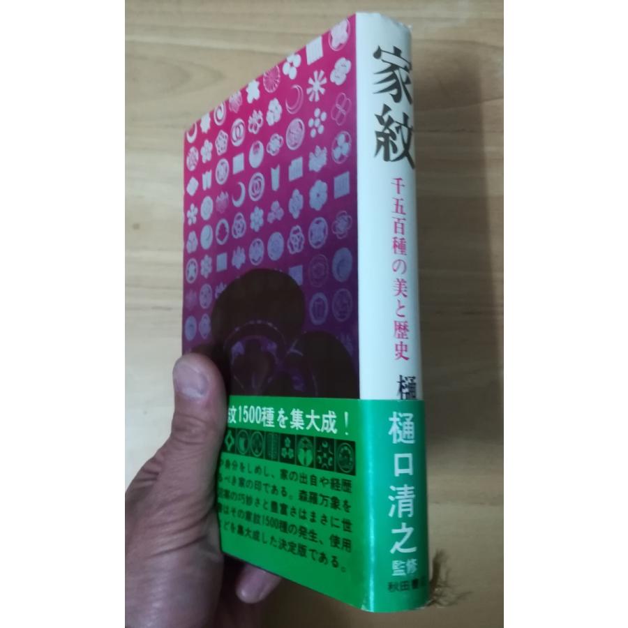 古本）家紋 千五百種の美と歴史 樋口清之 秋田書店 HI5066 19691115