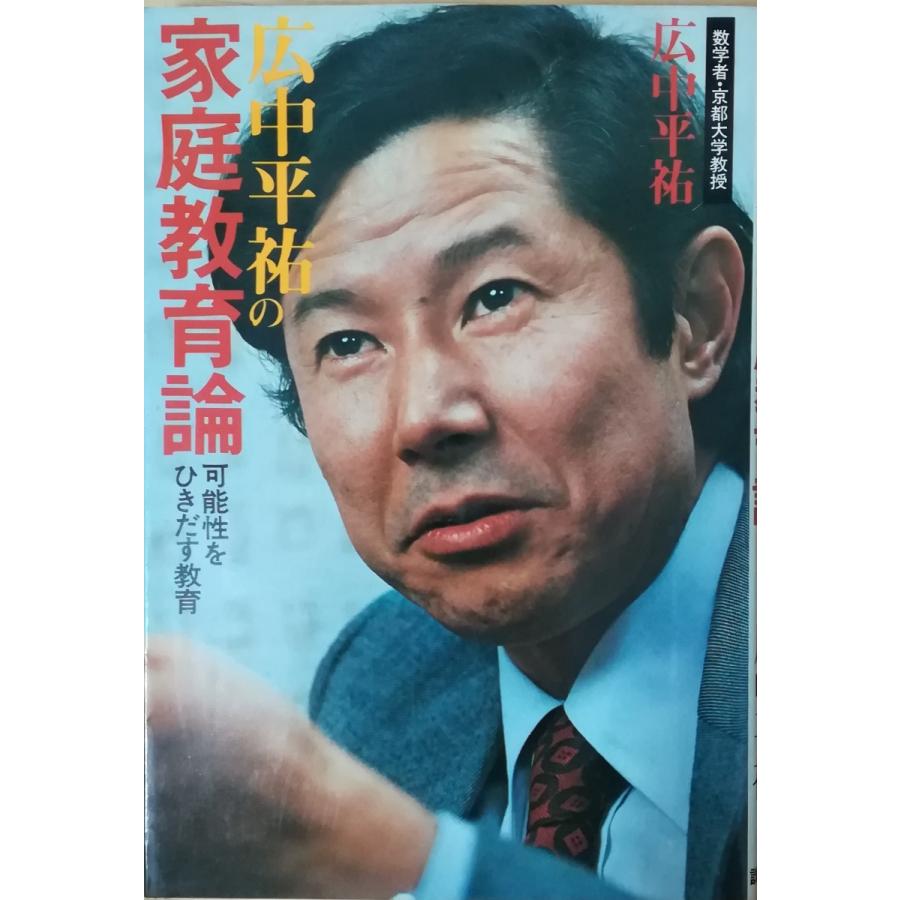 古本）広中平祐の家庭教育論 可能性をひきだす教育 広中平祐