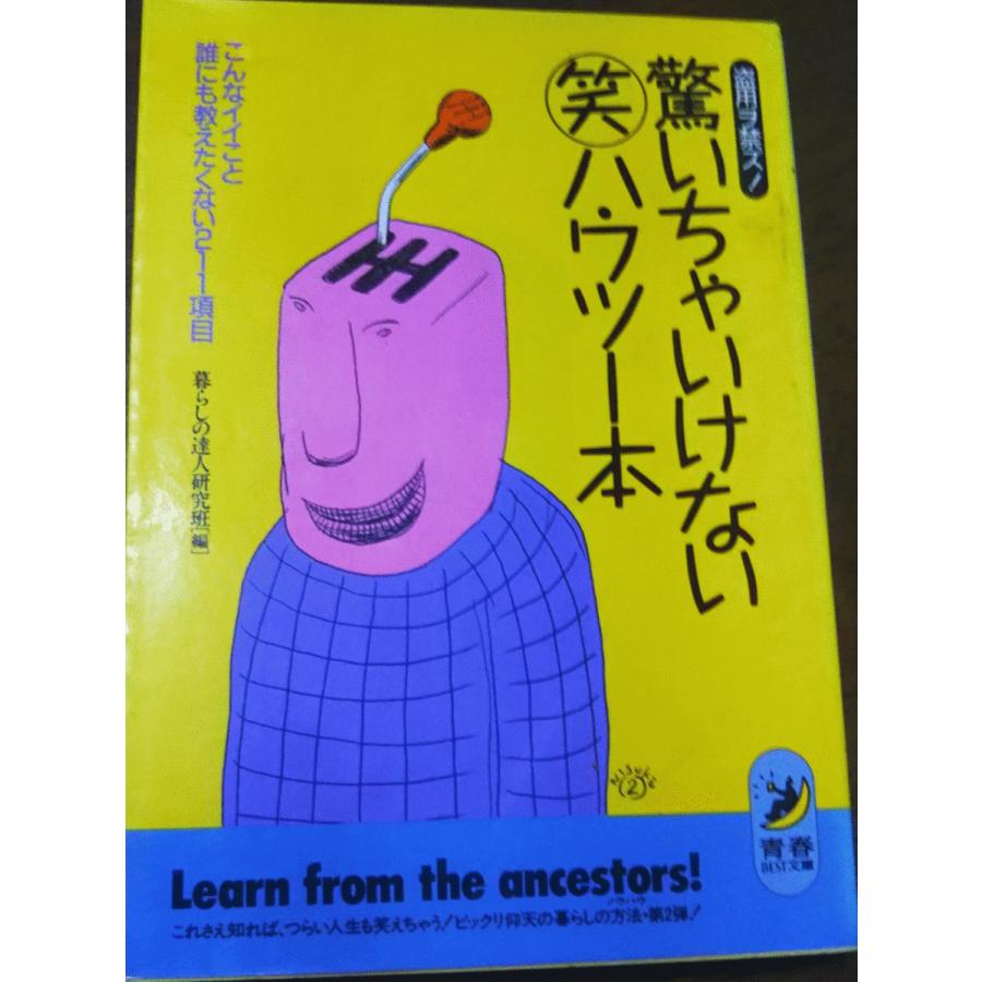 古本 盗用ヲ禁ズ 驚いちゃいけないマル笑ハウツー本 こんなイイこと誰にも教えたくない211項目 暮らしの達人研究所編 青春出版社 Hk0058 発行 Hk0058 古書 会津野 Yahoo 店 通販 Yahoo ショッピング