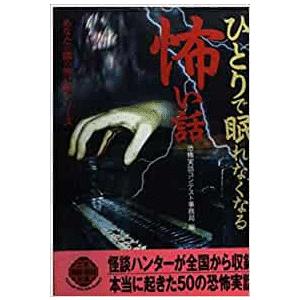 古本 ひとりで眠れなくなる怖い話 恐怖実話コンテスト事務局 編 二見書房 Hk0074 発行 Hk0074 古書 会津野 Yahoo 店 通販 Yahoo ショッピング