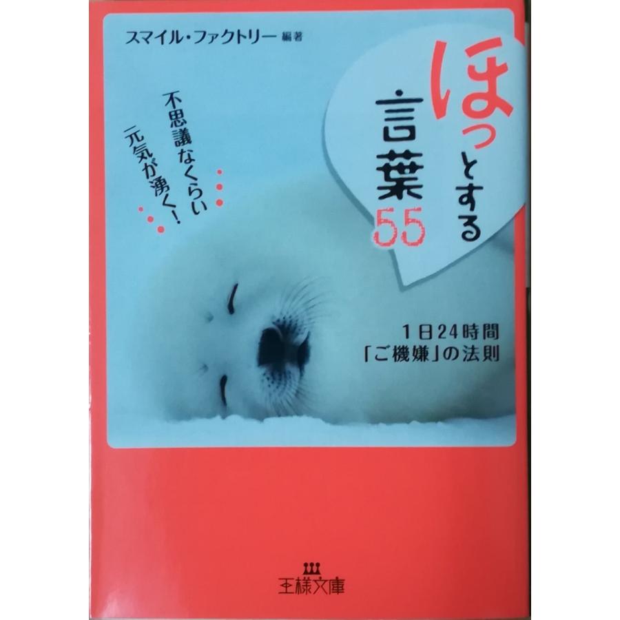 古本 ほっとする言葉55 不思議なくらい元気が湧く 1日24時間 ご機嫌 の法則 スマイル ファクトリー 三笠書房 Hk06 0804発行 Hk06 古書 会津野 Yahoo 店 通販 Yahoo ショッピング