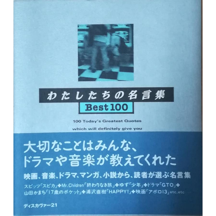 古本 わたしたちの名言集best100 ディスカヴァートゥエンティワン編集部 ディスカヴァートゥエンティワン Hk07 発行 Hk07 古書 会津野 Yahoo 店 通販 Yahoo ショッピング