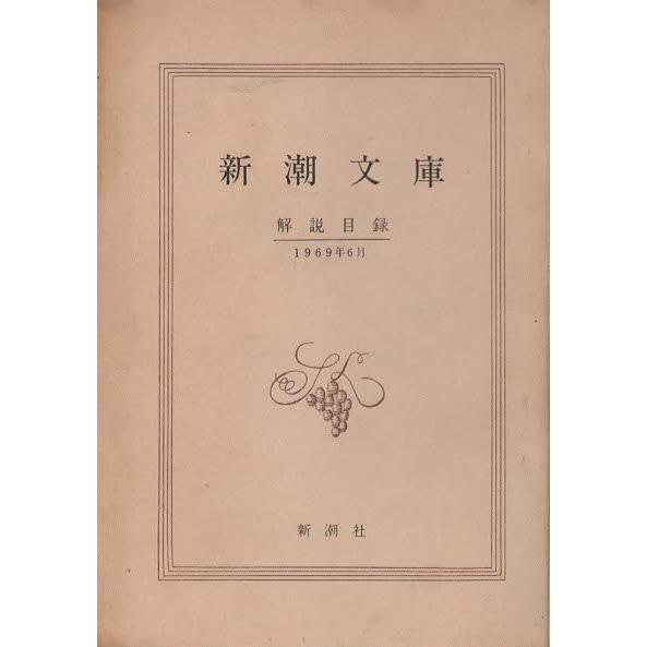 古本）新潮文庫解説目録 1969年6月 新潮社 HK0214 1969発行