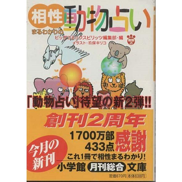 （古本）相性まるわかりの動物占い ビッグコミックスピリッツ編集部 小学館 HK0233 20000101発行｜aizuno